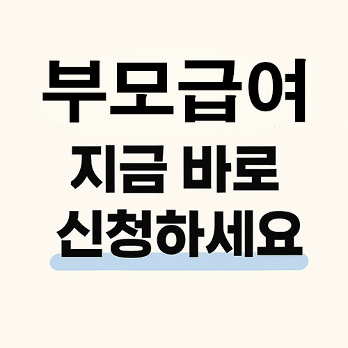 부모급여 지급대상 & 조건