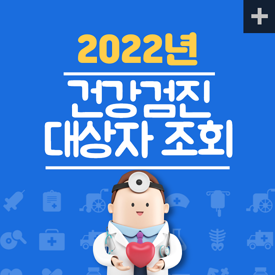 2022년 건강검진 대상자 조회, 연기, 신청방법 바로가기