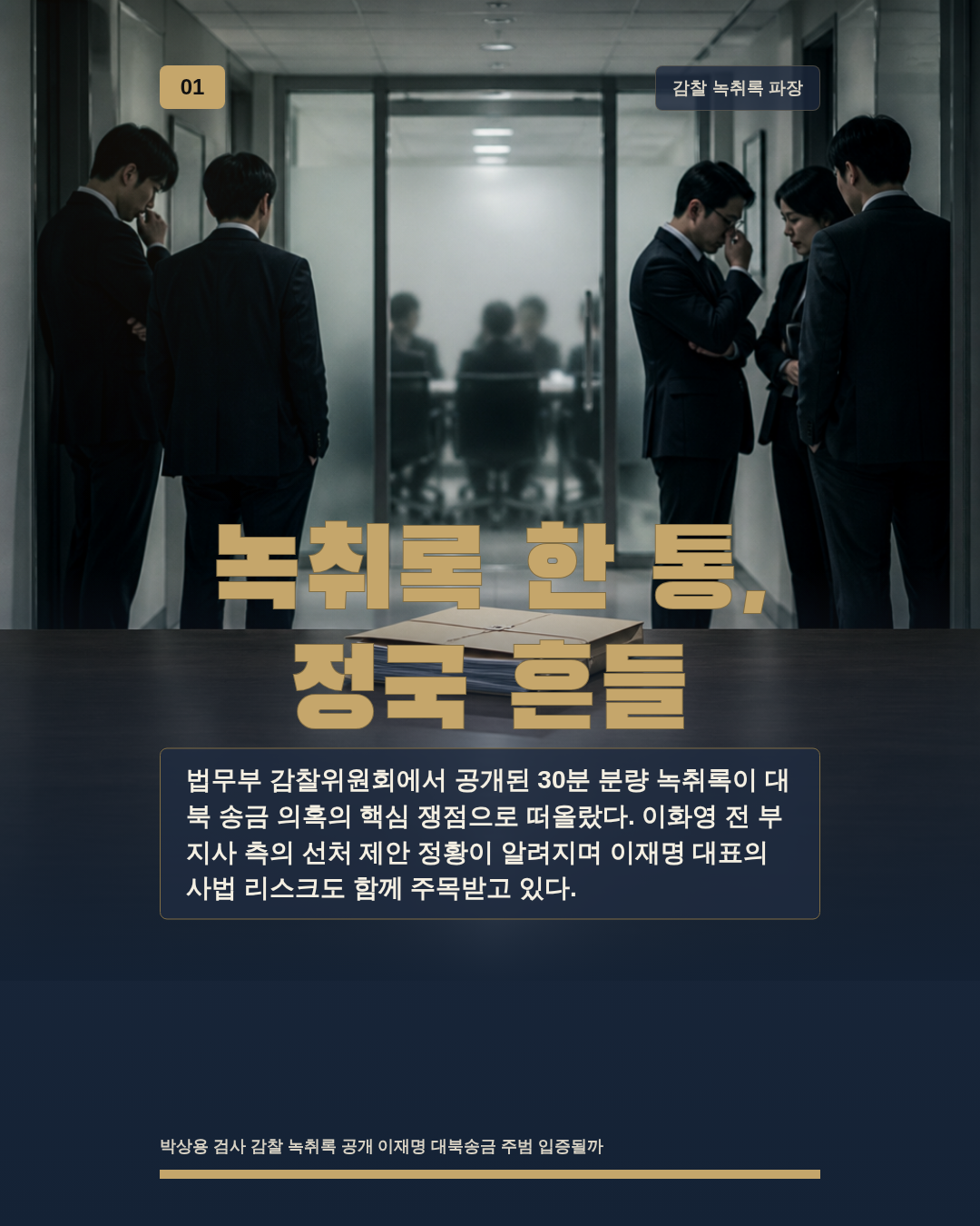 녹취록 한 통, 정국 흔들