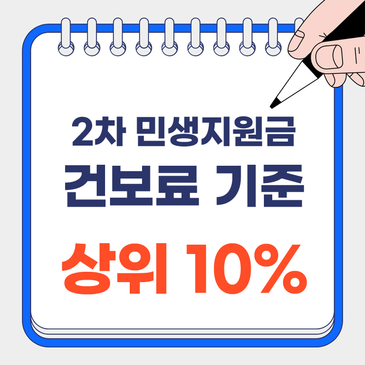 2차 민생지원금 건보료 기준