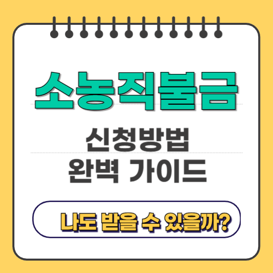 소농직불금 신청방법