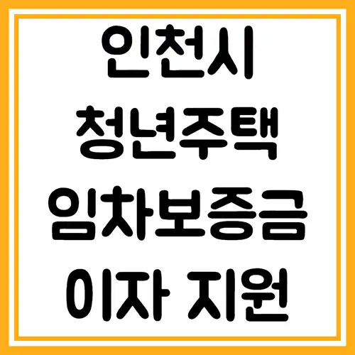 인천-청년주택-임차보증금-이자지원