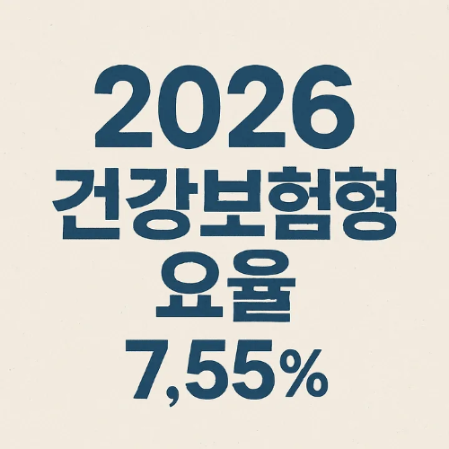 2026년 건강보험요율-썸네일이미지