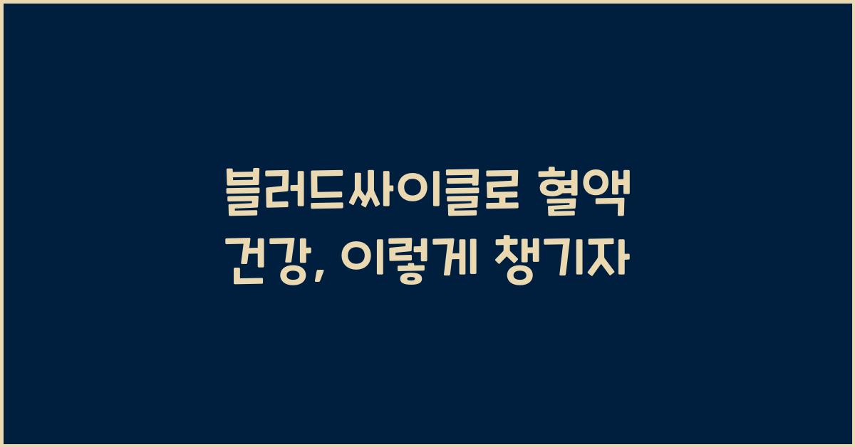 블러드싸이클