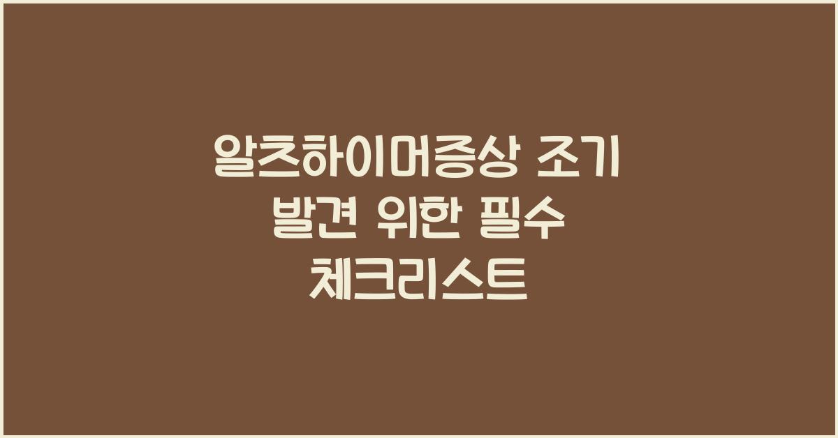 알츠하이머증상