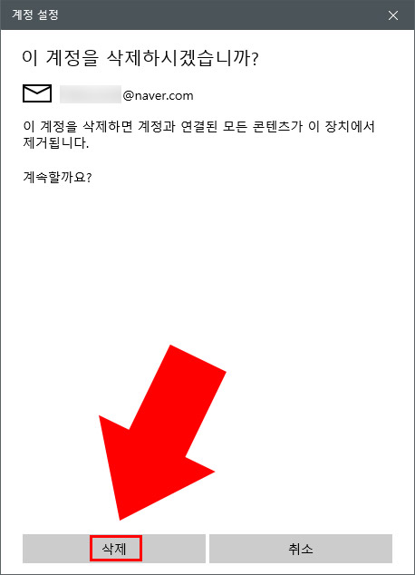 윈도우10 메일 계정 삭제