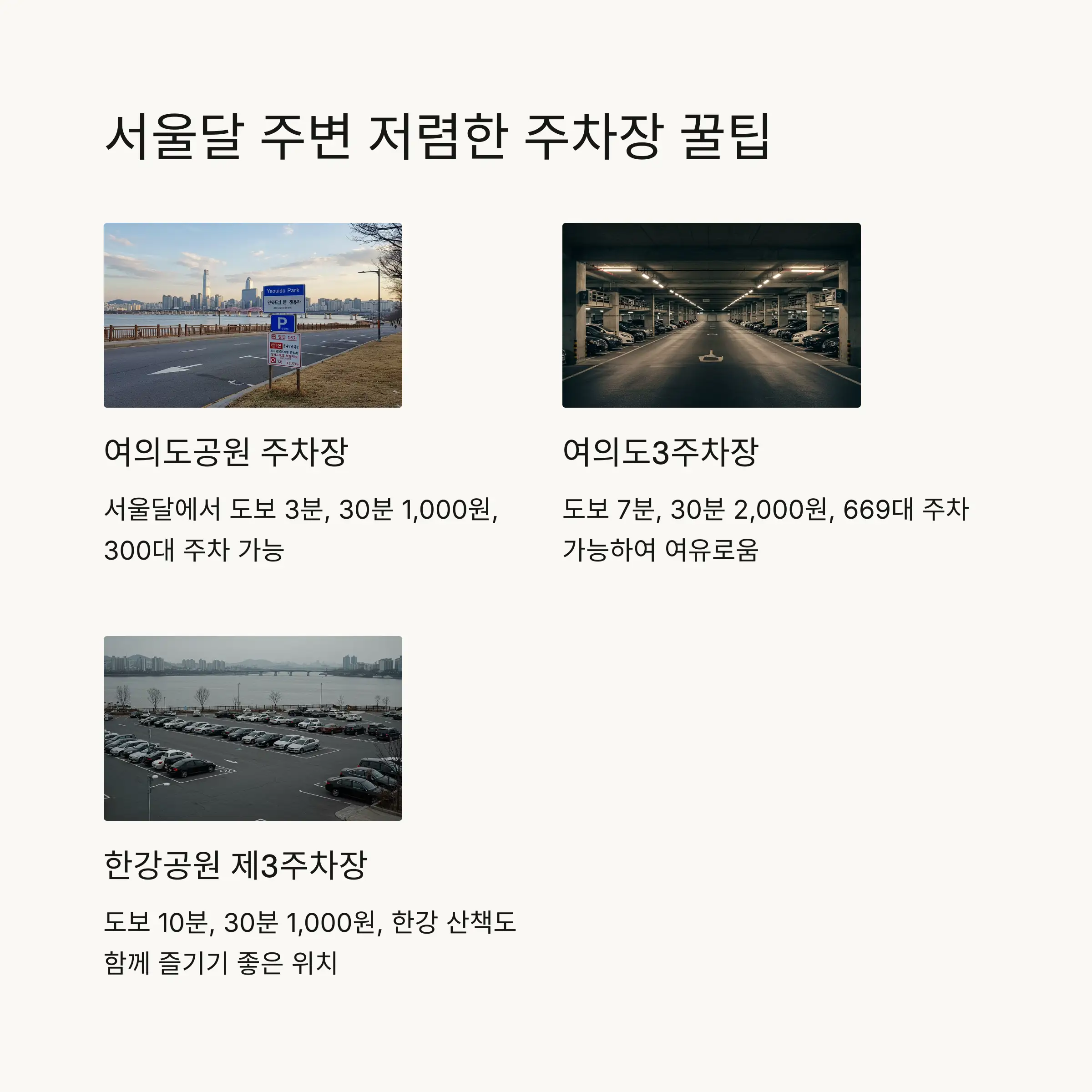 🚗 서울달 주변 저렴한 주차장 안내