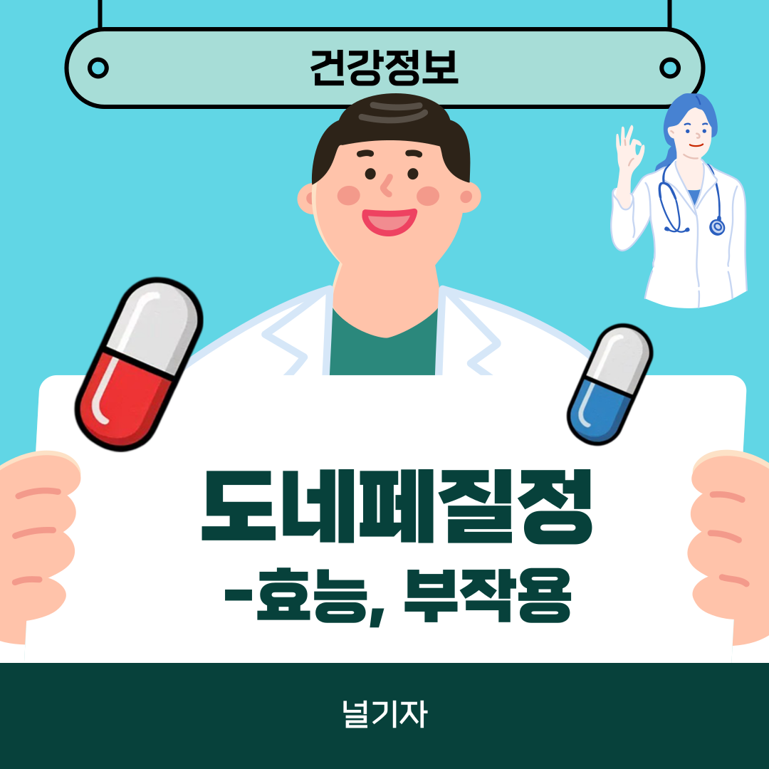 도네페질정 5mg 10mg 효능 부작용