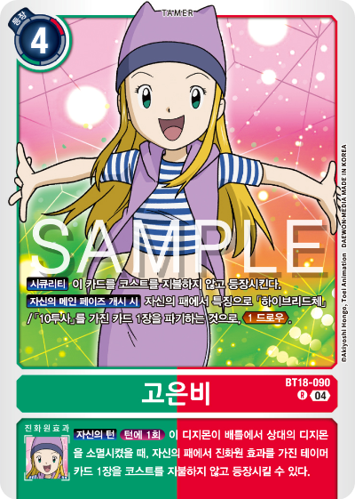 디지몬카드 정규 부스터 팩 BT18 엘리먼트 석세서 카드 리스트 BT18-090 고은비