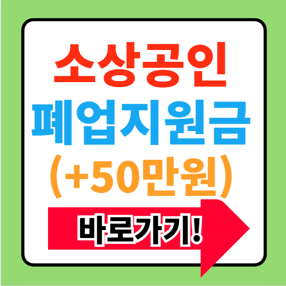 소상공인 폐업지원금 신청방법 기간 시기 조건 금액(+50만원)