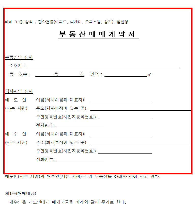 부동산 매매계약서 양식무료다운 홈페이지