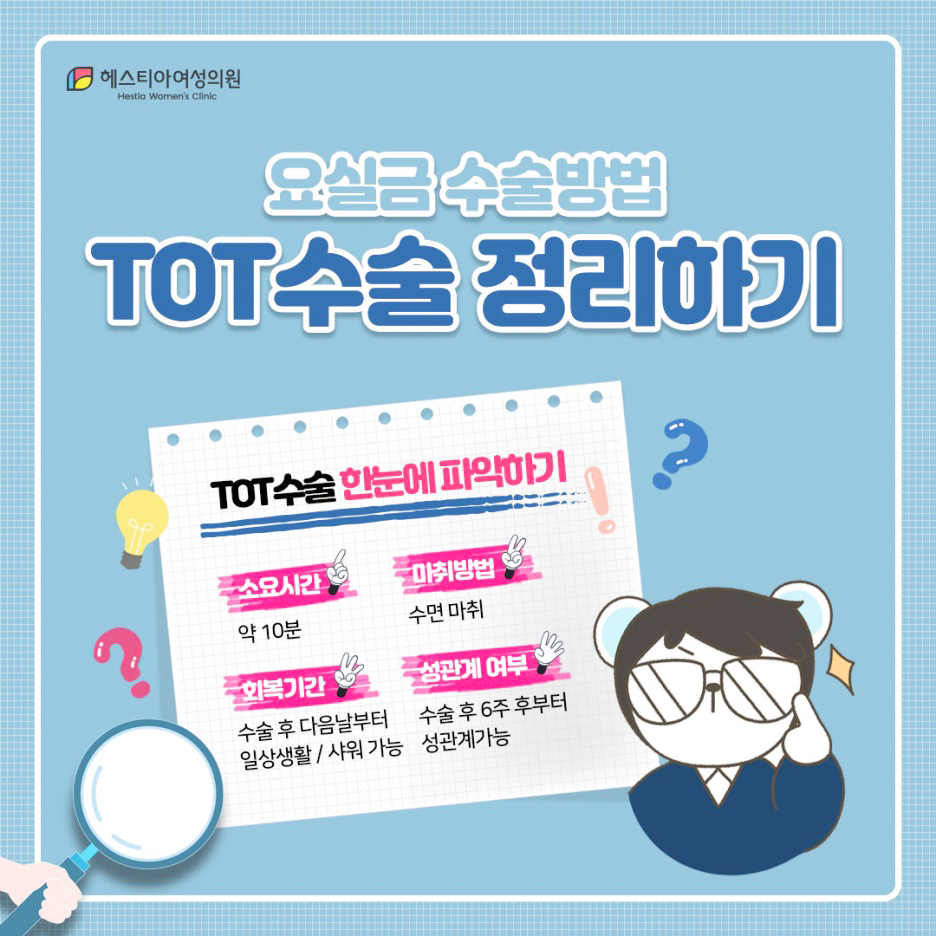 요실금수술 정리하기