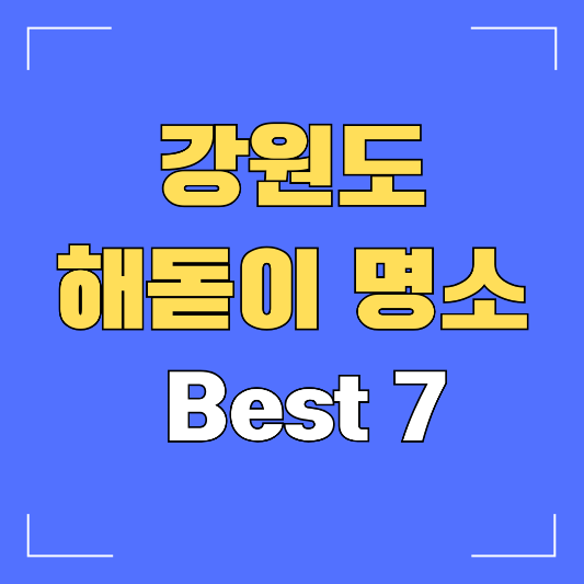 강원도-해돋이명소-7