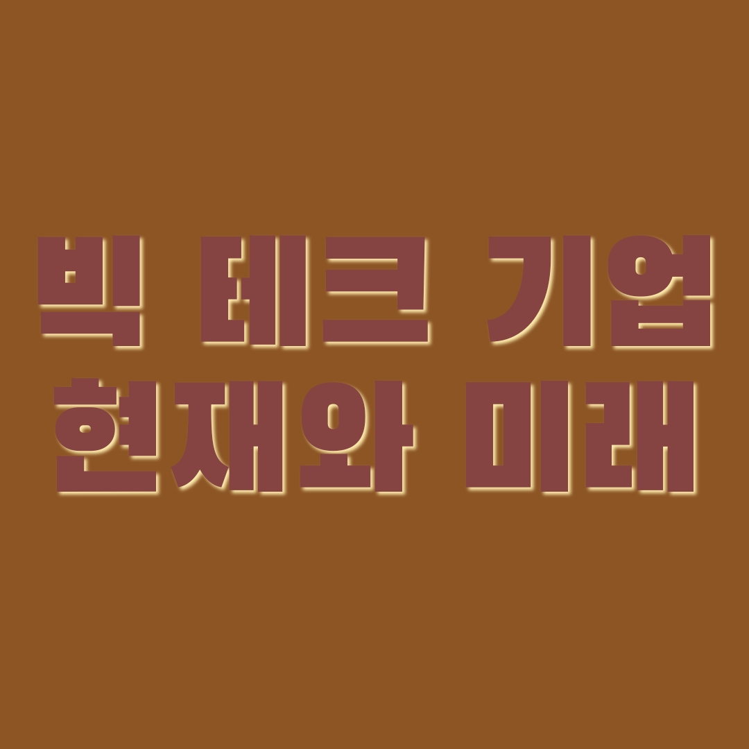 빅테크 기업의 지속 가능한 기술 개발