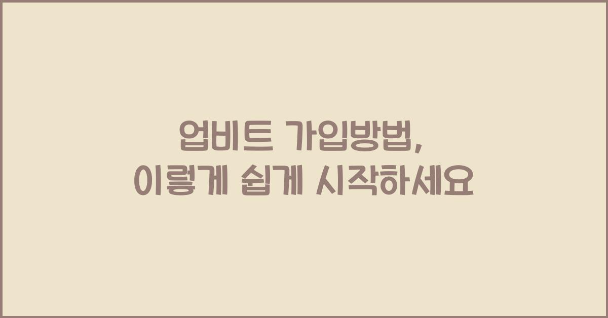 업비트 가입방법