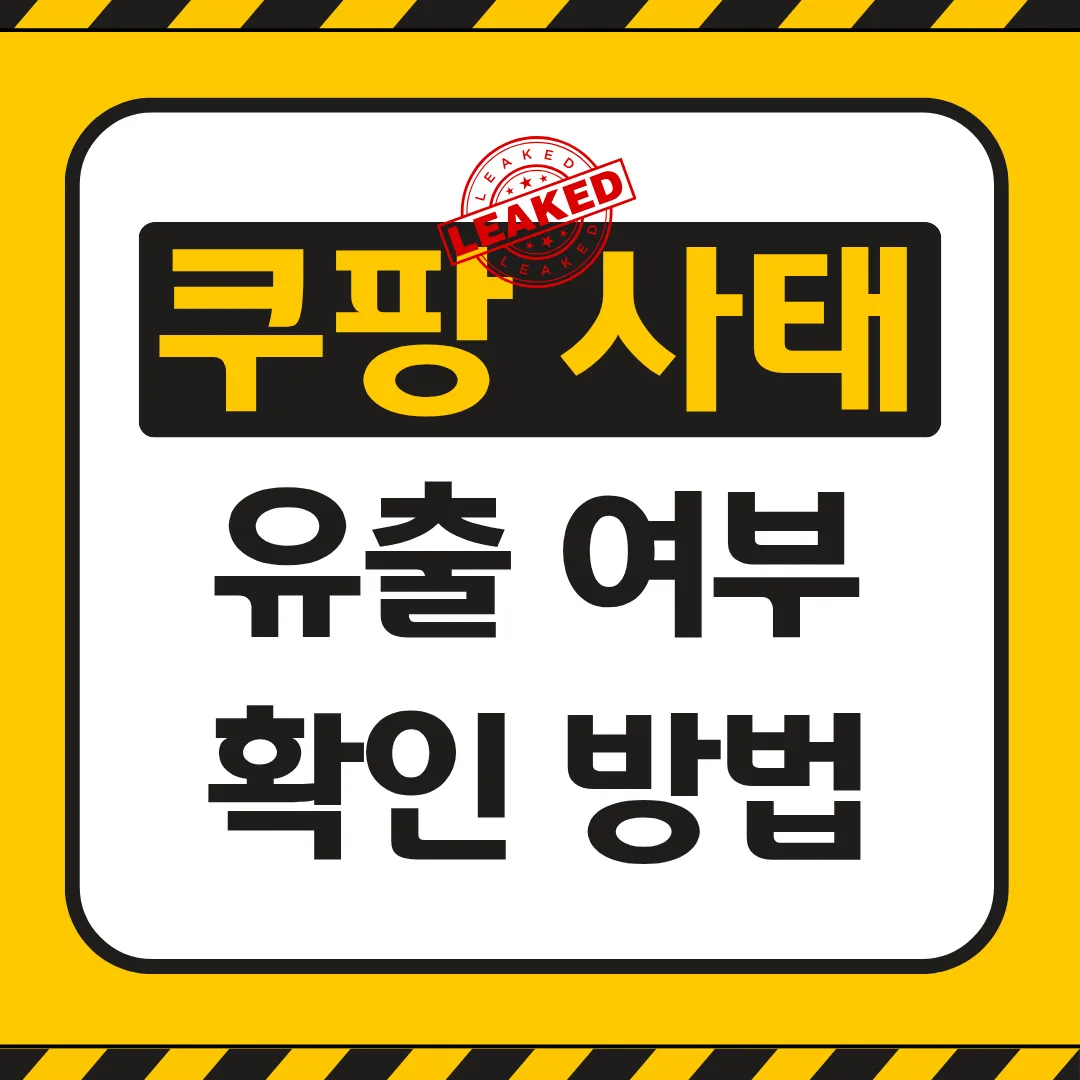 쿠팡 개인정보 유출