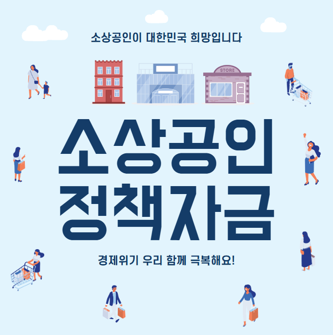 소상공인정책자금