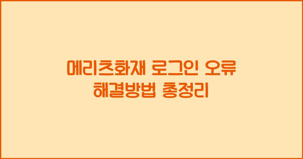 메리츠화재 로그인 오류 해결방법