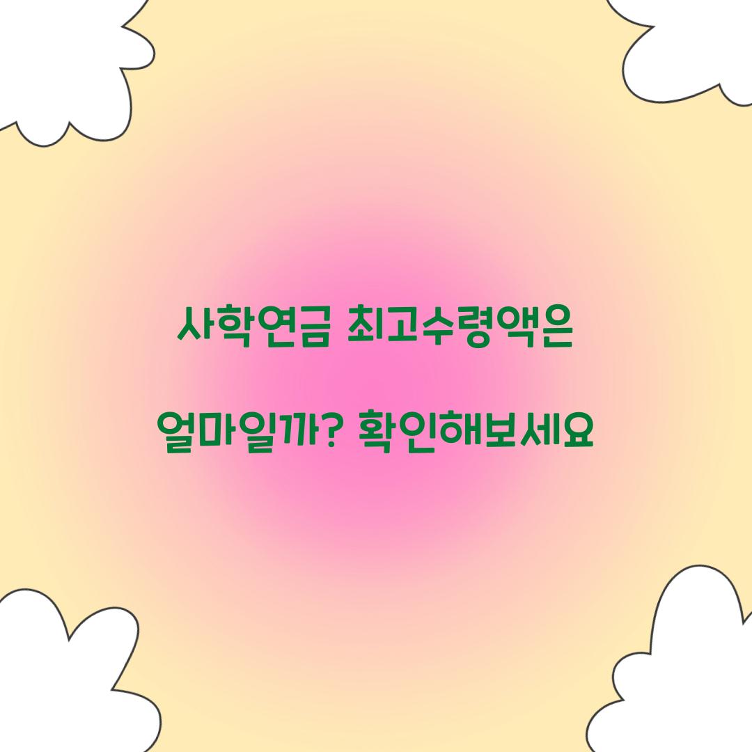 사학연금 최고수령액