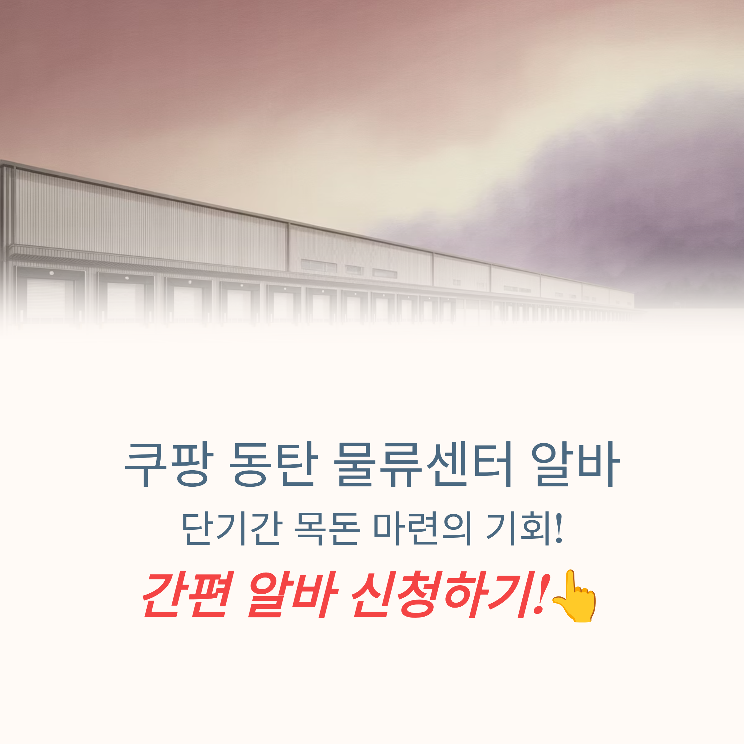 쿠팡 동탄 물류센터 알바