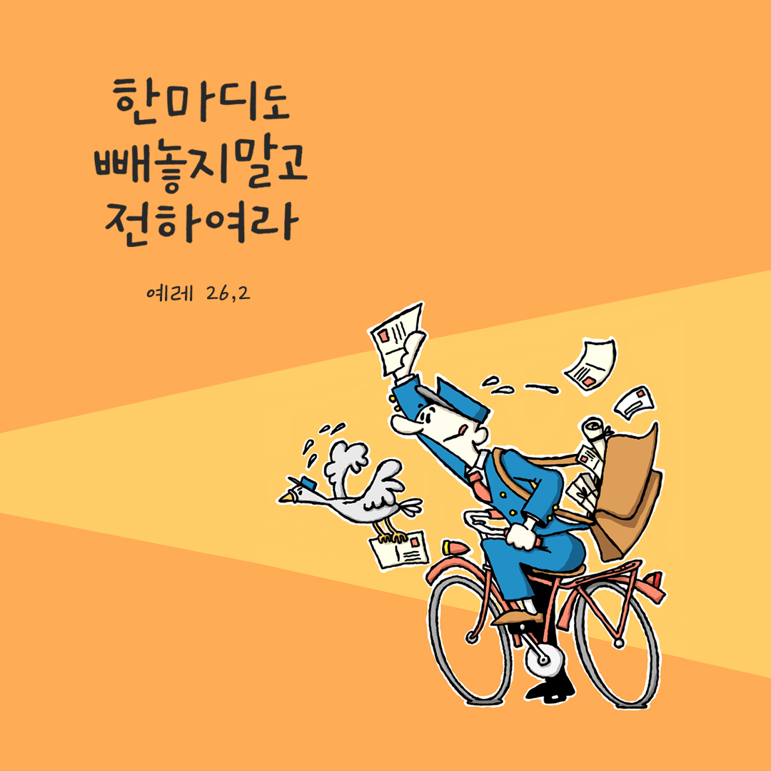 한마디도 빼놓지 말고 전하여라. (예레 26,2) by 피어나네 성경 말씀 카드 성경구절 이미지