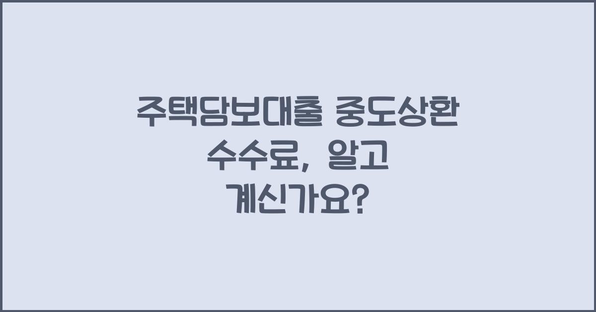 주택담보대출 중도상환 수수료