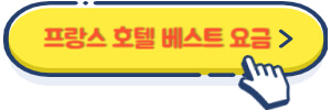 프랑스 호텔 베스트 요금