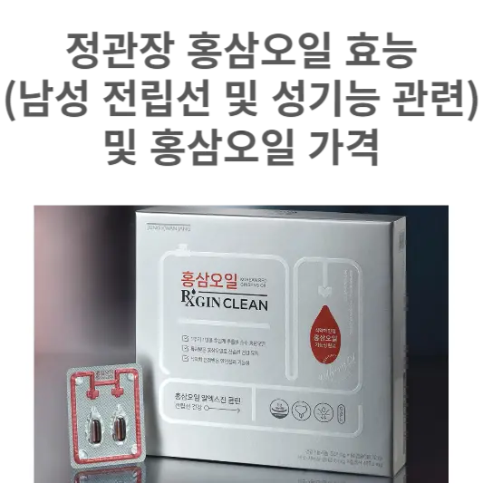 홍삼오일효능