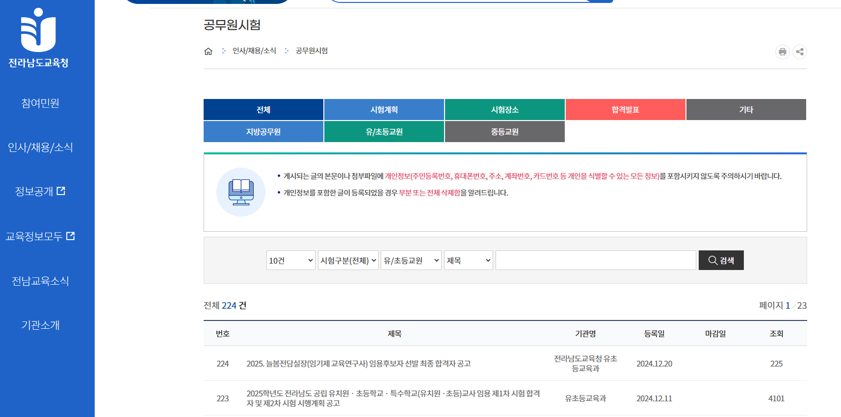 전라남도교육청 초등 임용고시 게시판 일정