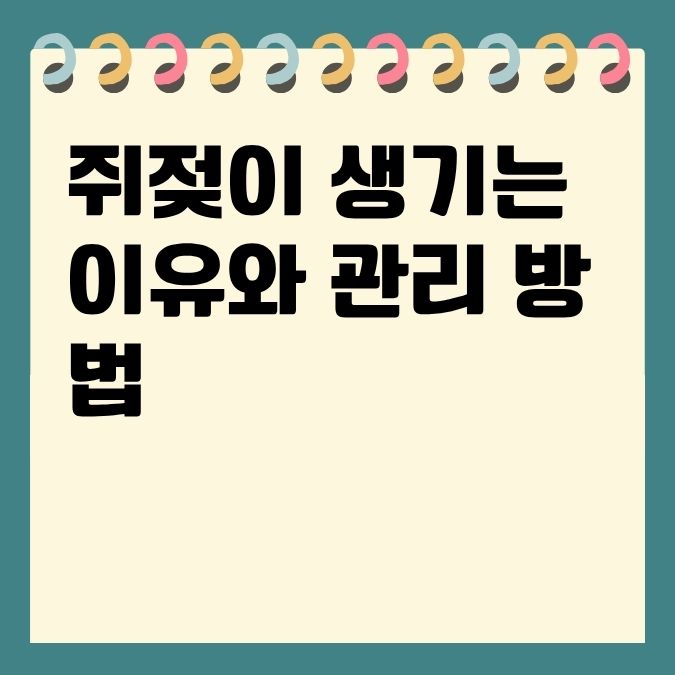 쥐젖이 생기는 이유와 관리 방법