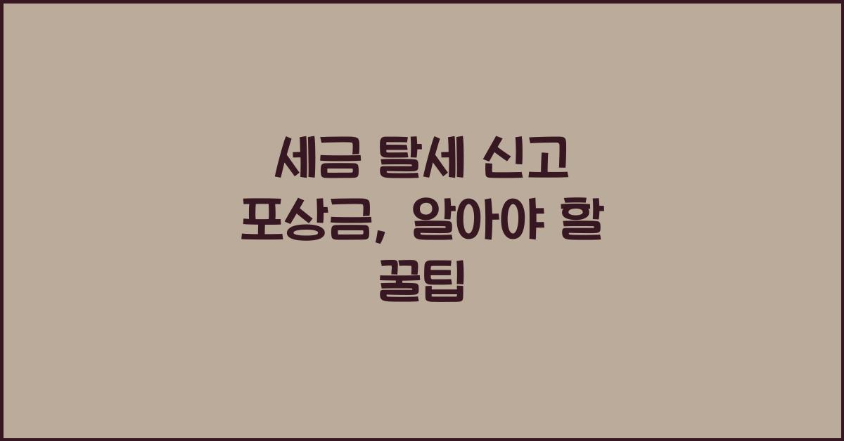 세금 탈세 신고 포상금