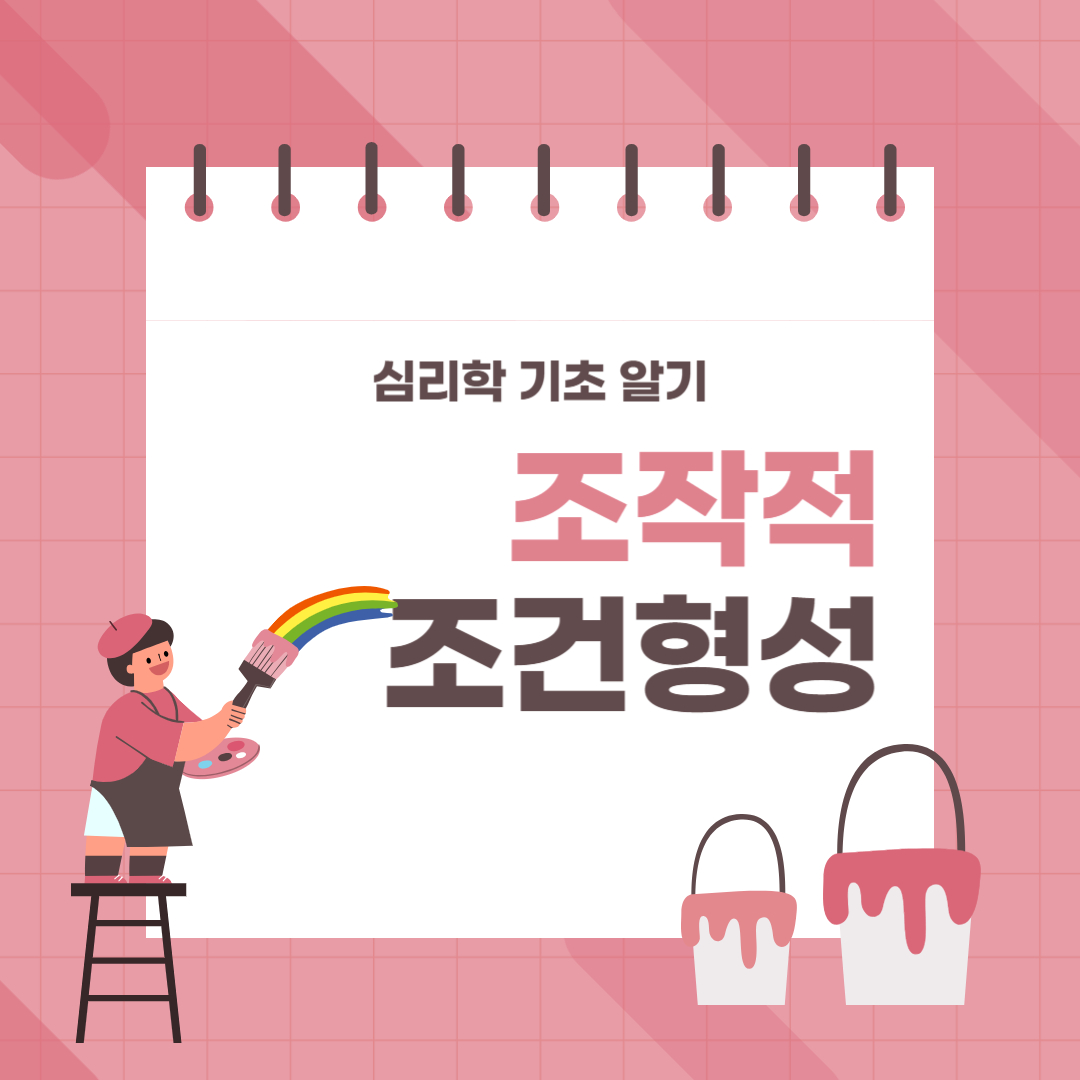 조작적 조건형성