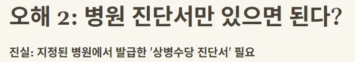 2025 상병수당 신청 - 오해2