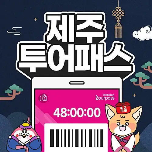 제주투어패스-이용권-종류
