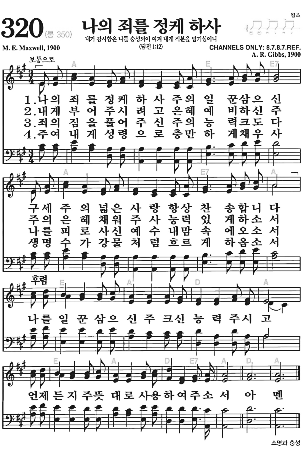[찬송가] 320장 나의 죄를 정케 하사