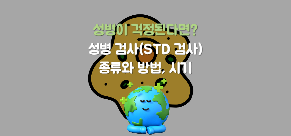 성병이 걱정된다면? 성병 검사(STD 검사) 종류와 방법, 시기 빠르게 알아보자