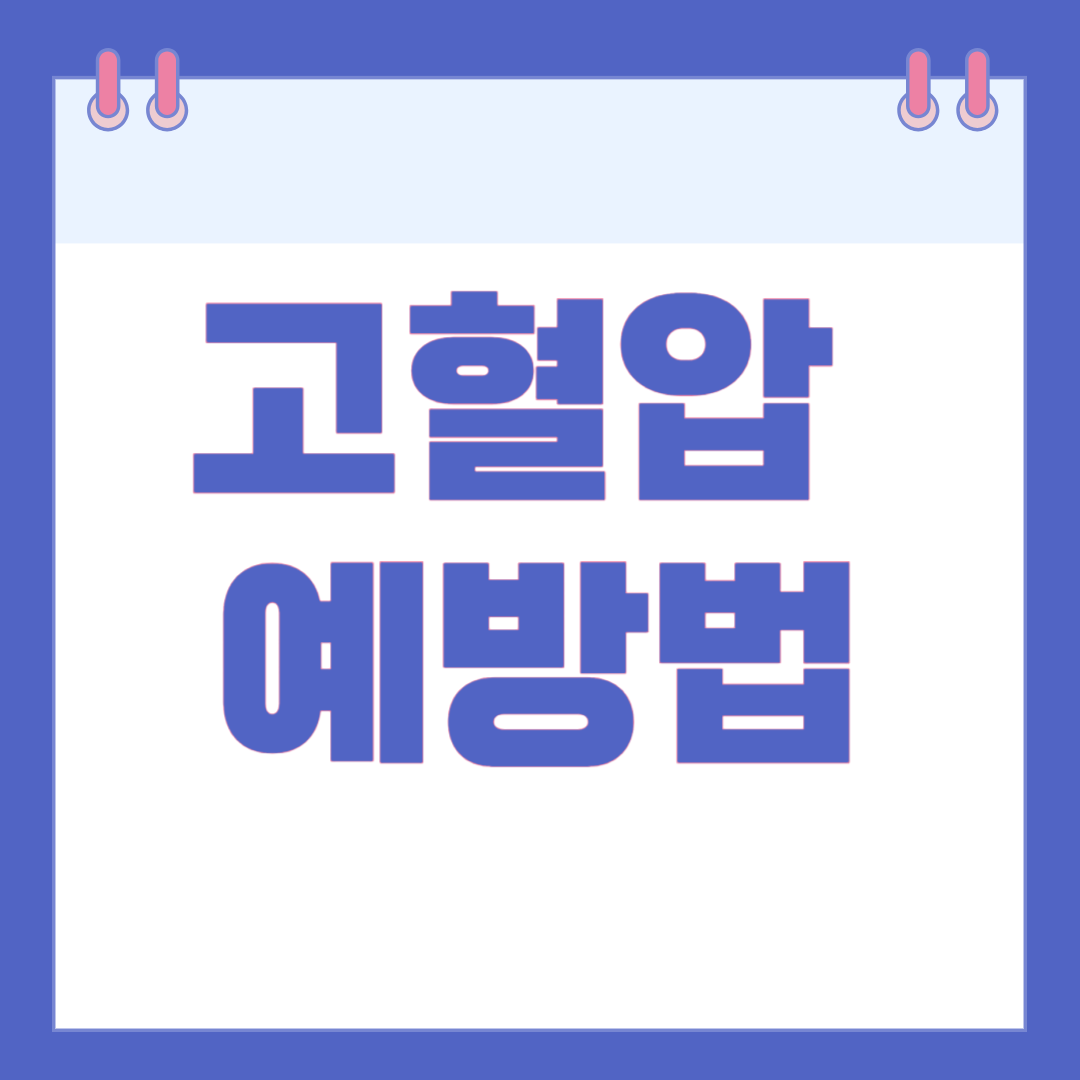 고혈압 예방법