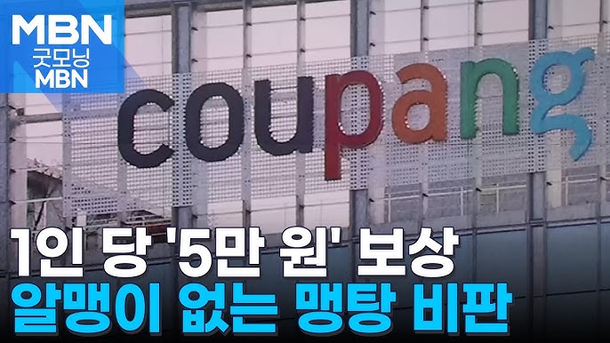 쿠팡 5만 원 보상 진실ㅣ신청 방법 및 대상자 확인 가이드 (2026)