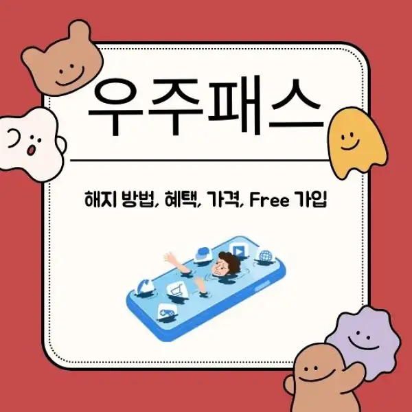 우주패스