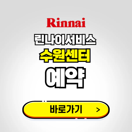 수원 린나이서비스센터 예약하기 ❘ A/S 신청 수리 영업시간 전화번호 찾기