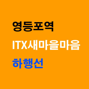 영등포 ITX 새마을 마음 열차 시간표 노선 정차역
