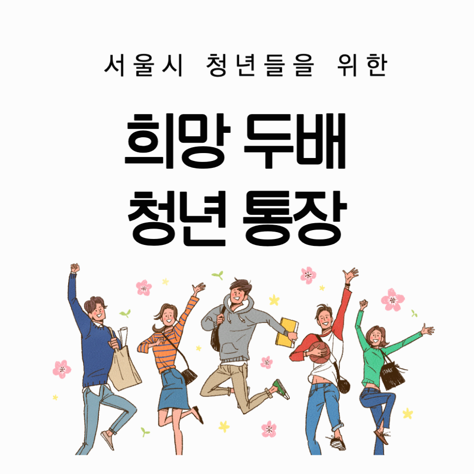 희망두배 청년통장