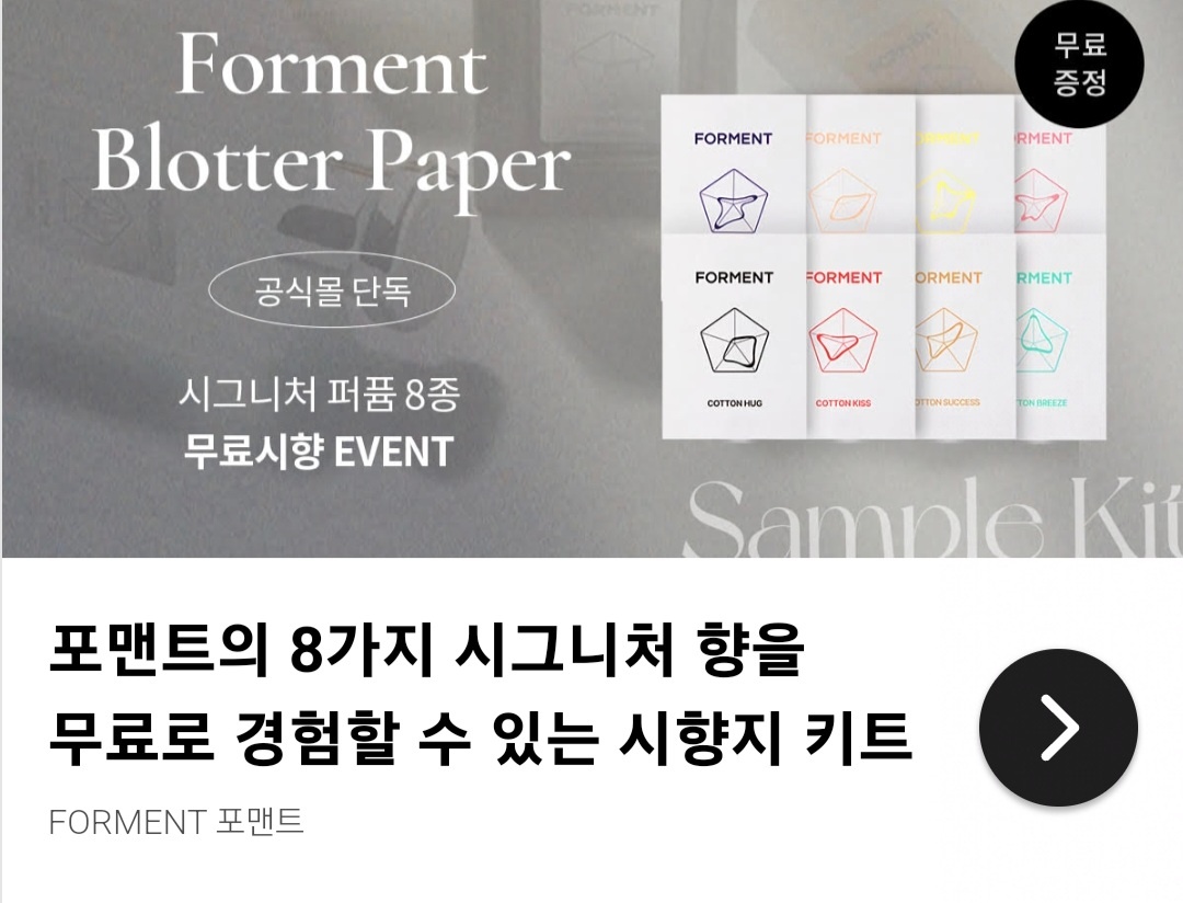 포맨트 8종 시향지 키트를 무료로 받을 수 있는 곳