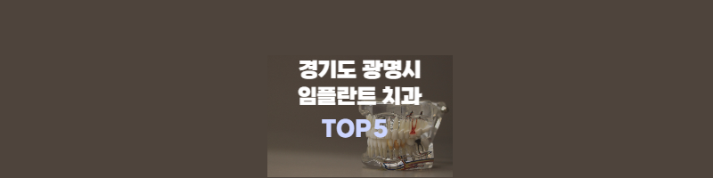 경기도-광명시-임플란트-치과-추천-썸네일