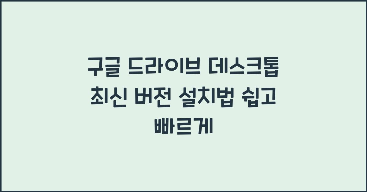 구글 드라이브 데스크톱 최신 버전 설치하는 법