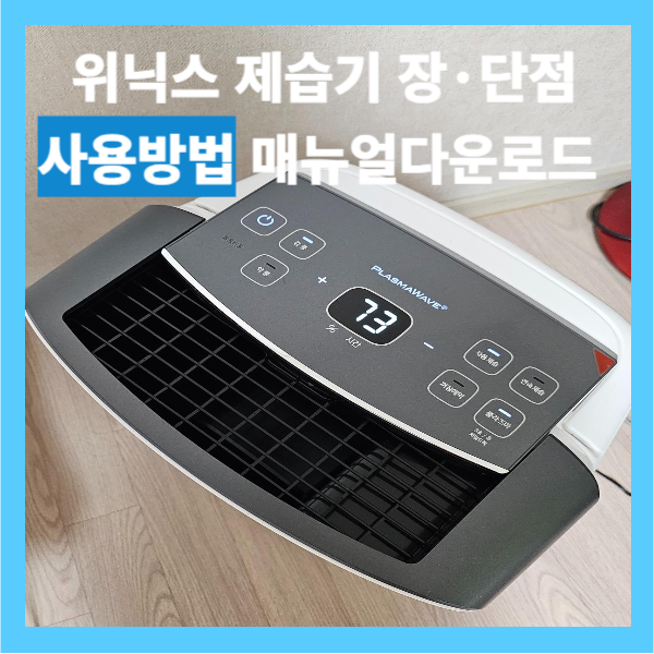 위닉스 제습기 장·단점 사용방법 매뉴얼 다운로드