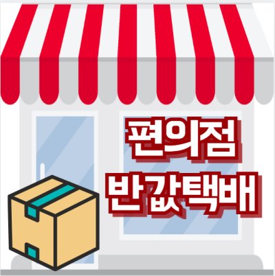 편의점 반값 택배