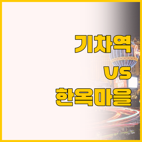 전주 여행 숙소 고민 끝 기차역 바로..