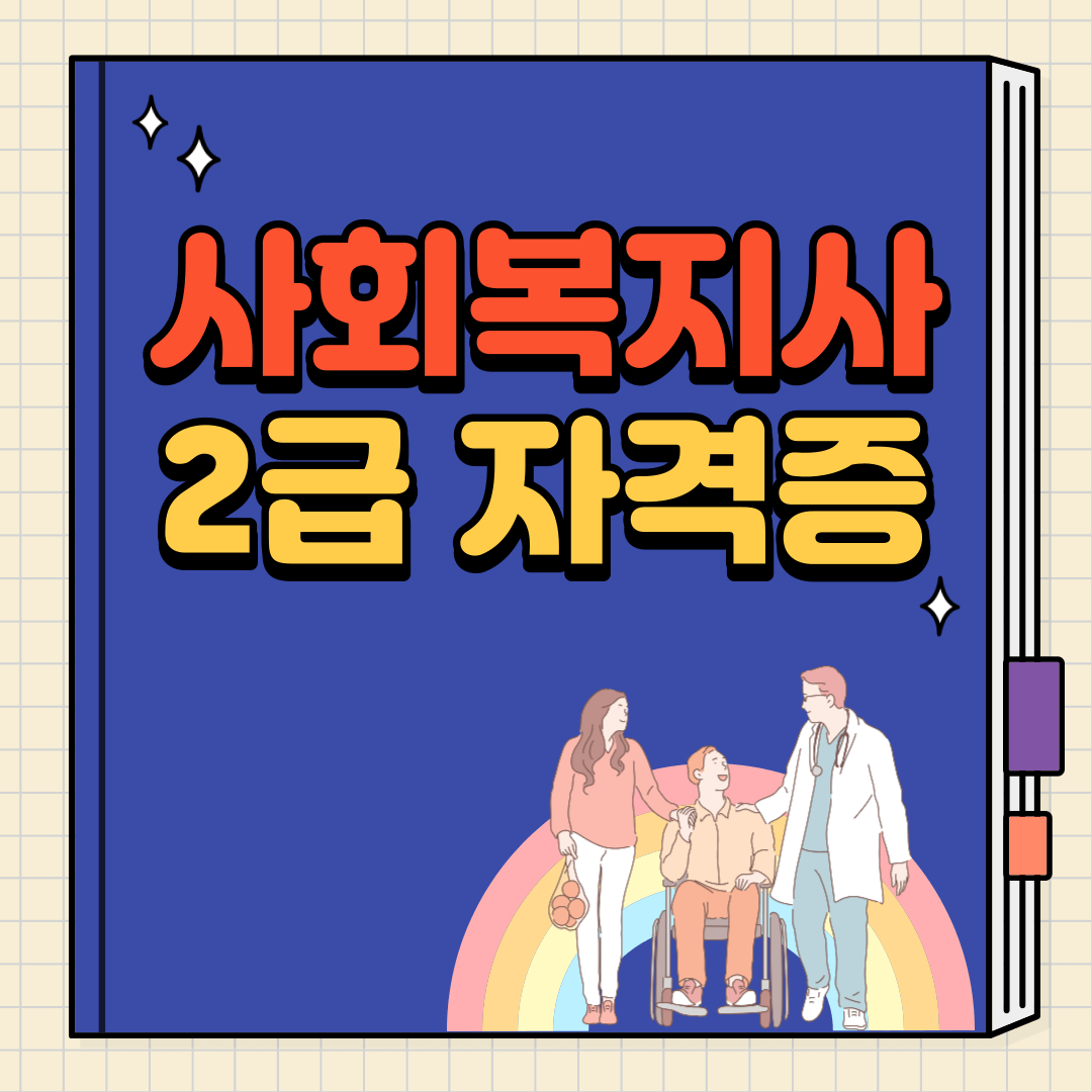 사회복지사-2급-자격증-취득방법
