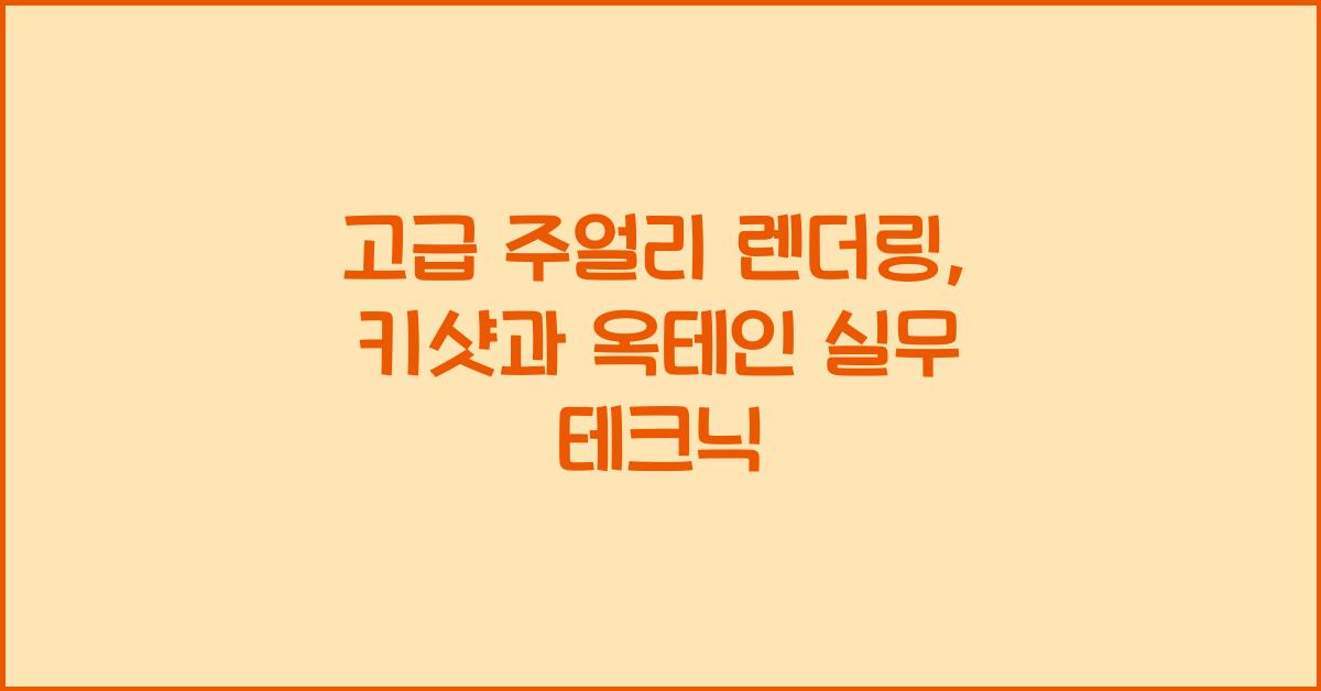 고급 주얼리 렌더링: 키샷, 옥테인 렌더러 실무 테크닉